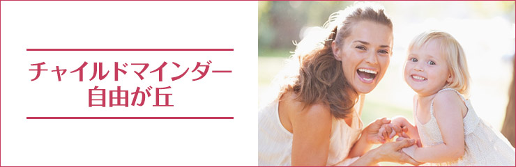 チャイルドマインダー自由が丘